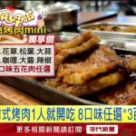 ​單身商機夯！ 麻辣鍋集團轉戰「燒肉」 推出「獨食套餐」百元有找