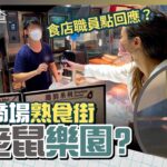 將軍澳坑口商場熟食街變老鼠樂園？食店：唔只係我哋舖頭嘅問題 #一線搜查