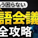 【完全保存版】英語の会議で即使える 神フレーズ【ビジネス英語】