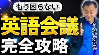 【完全保存版】英語の会議で即使える 神フレーズ【ビジネス英語】