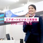 東日本航空専門学校の施設・設備紹介【エアポートビジネス実習室】