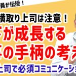 【ダメ管理職になるな！】部下の手柄を横取りする上司【元リクルート役員が上司・部下のビジネス・マネジメントの悩みを解決！】 #ビジネス #会社 #仕事