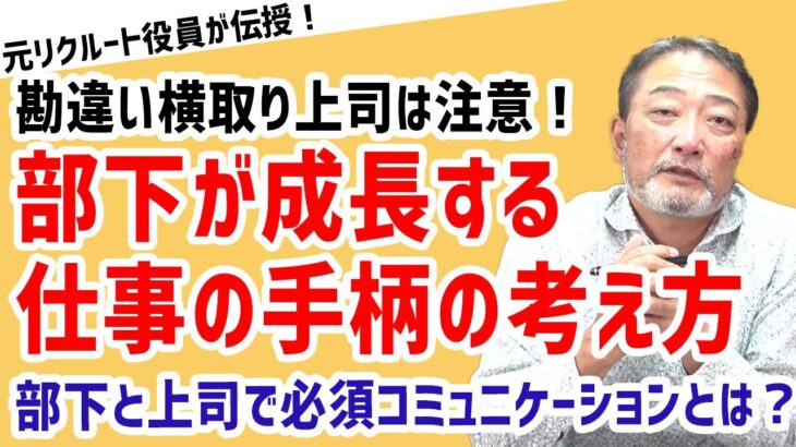 【ダメ管理職になるな！】部下の手柄を横取りする上司【元リクルート役員が上司・部下のビジネス・マネジメントの悩みを解決！】 #ビジネス #会社 #仕事