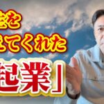 【起業と私】中卒でどうしようもなかったクソみたいな人生を変えてくれたのは「起業」という選択で した。