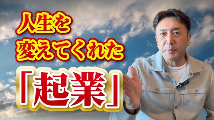 【起業と私】中卒でどうしようもなかったクソみたいな人生を変えてくれたのは「起業」という選択で した。