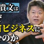 【堀江貴文×細野豪志】堀江貴文はなぜ宇宙ビジネスに挑むのか