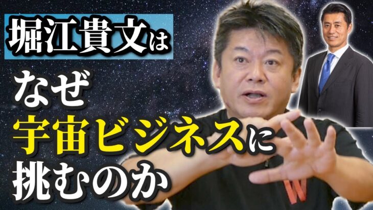 【堀江貴文×細野豪志】堀江貴文はなぜ宇宙ビジネスに挑むのか