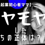 【おうち起業初心者ママ】モヤモヤした気持ちの正体とは？