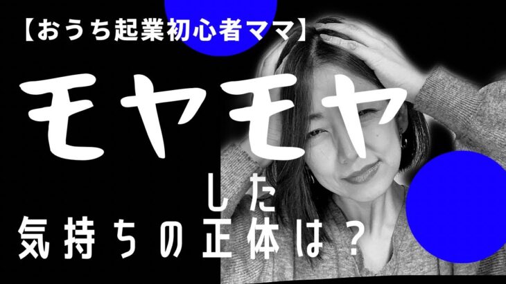 【おうち起業初心者ママ】モヤモヤした気持ちの正体とは？