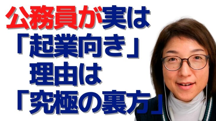 公務員が「起業向き」なのは「究極の裏方」だから～人の幸せをお手伝いするのが公務員と起業の共通点