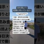 会社員より起業に向いてる人￼