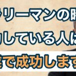 サラリーマンの時に努力している人は起業で成功します #熊本県 #荒尾市