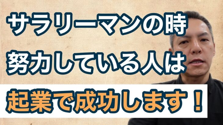 サラリーマンの時に努力している人は起業で成功します #熊本県 #荒尾市