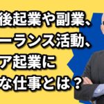 定年後起業 副業 フリーランス シニア起業に最適な仕事とは？｜講演会講師 酒井とし夫