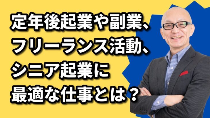 定年後起業 副業 フリーランス シニア起業に最適な仕事とは？｜講演会講師 酒井とし夫