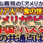 イタリア人の「食の世界観」 本物の食はイタリアにしかない？？？アメリカのピザと中国のパスタの扱いは？ロシアは食の辺境地…｜奥山真司の地政学「アメリカ通信」