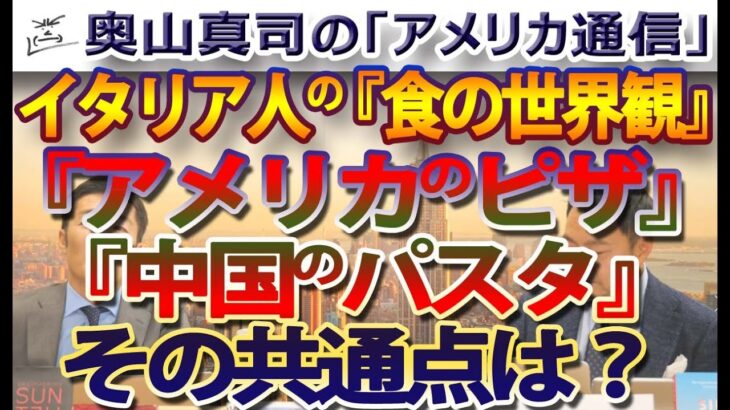 イタリア人の「食の世界観」 本物の食はイタリアにしかない？？？アメリカのピザと中国のパスタの扱いは？ロシアは食の辺境地…｜奥山真司の地政学「アメリカ通信」