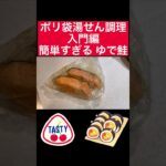 災害食レシピ 簡単すぎるゆで鮭 防災食 非常食 食品用ポリ袋で湯煎調理入門編