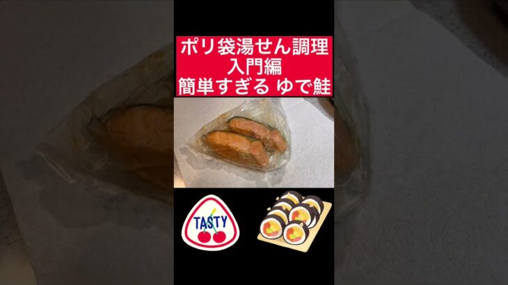 災害食レシピ 簡単すぎるゆで鮭 防災食 非常食 食品用ポリ袋で湯煎調理入門編