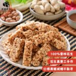 【食誠良品】小農手作無添加花生糖 #新鮮採收製作 #糖少少 #無油製作 #食誠良品 #雲林花生 #台灣職人手作系列