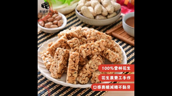 【食誠良品】小農手作無添加花生糖 #新鮮採收製作 #糖少少 #無油製作 #食誠良品 #雲林花生 #台灣職人手作系列