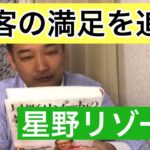 いかにビジネスを成功に導くか？星野リゾートから学ぶ顧客満足、そしてビジネスの教科書を徹底して実践していく事の重要さ。