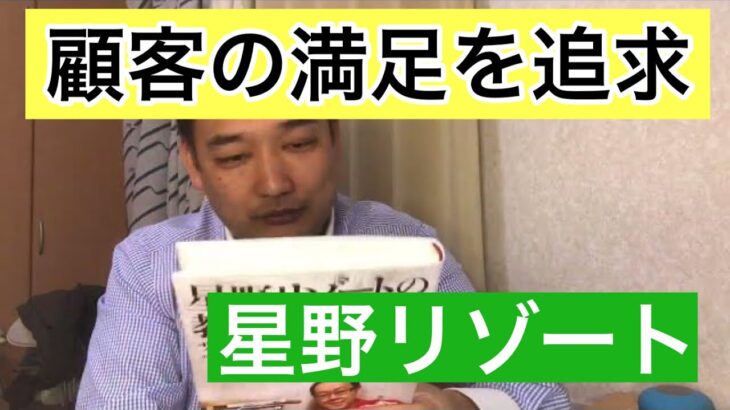 いかにビジネスを成功に導くか？星野リゾートから学ぶ顧客満足、そしてビジネスの教科書を徹底して実践していく事の重要さ。