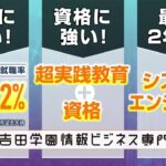 プロに学び、プロに直結！吉田学園情報ビジネス専門学校で将来をめざそう。