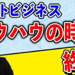 ネットビジネスのノウハウの時代、終了