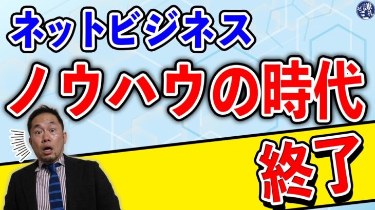 ネットビジネスのノウハウの時代、終了