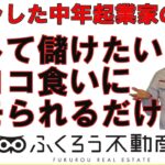 楽して儲けたいと考えるタイプの人は起業しない方が良いと思います