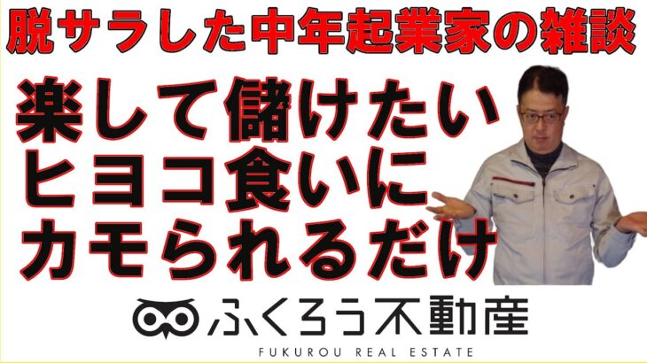 楽して儲けたいと考えるタイプの人は起業しない方が良いと思います