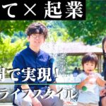 「静岡移住で実現！多彩なライフスタイル」起業・子育て編（小山町　山下さん）