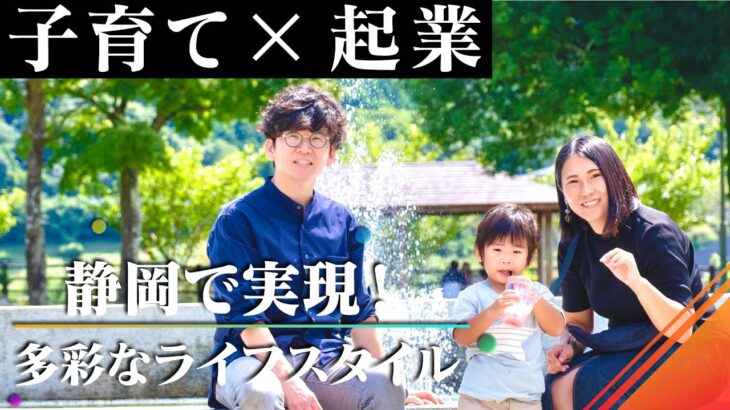 「静岡移住で実現！多彩なライフスタイル」起業・子育て編（小山町　山下さん）