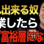 ※この先起業・副業で成功したい人以外見ないでください※人生でこの知識がある人は必ず成功します。これが出来ないと人生は変えられません【竹花貴騎/切り抜き/経営/ビジネス/起業】