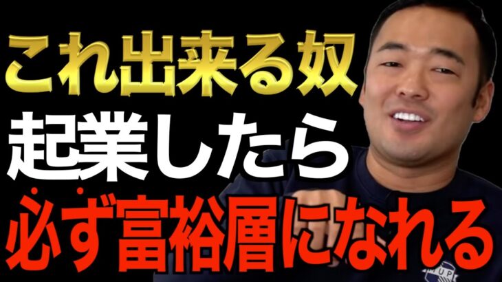 ※この先起業・副業で成功したい人以外見ないでください※人生でこの知識がある人は必ず成功します。これが出来ないと人生は変えられません【竹花貴騎/切り抜き/経営/ビジネス/起業】