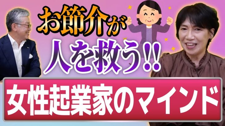 お節介な人ほど起業しろ!?グローバルな活動をする主婦の事業紹介