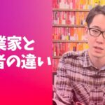 【知らないと恥をかく】起業家と経営者の違い