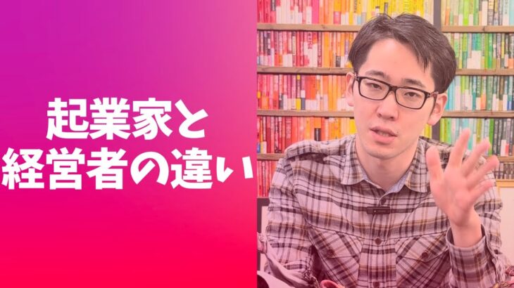 【知らないと恥をかく】起業家と経営者の違い