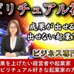 スピリチュアル視点でみた成果が出せる起業家と出せない起業家の違いとは？#経営 #業績アップ #ビジネス #霊能者 #霊視経営コンサルタント #霊視  #講座