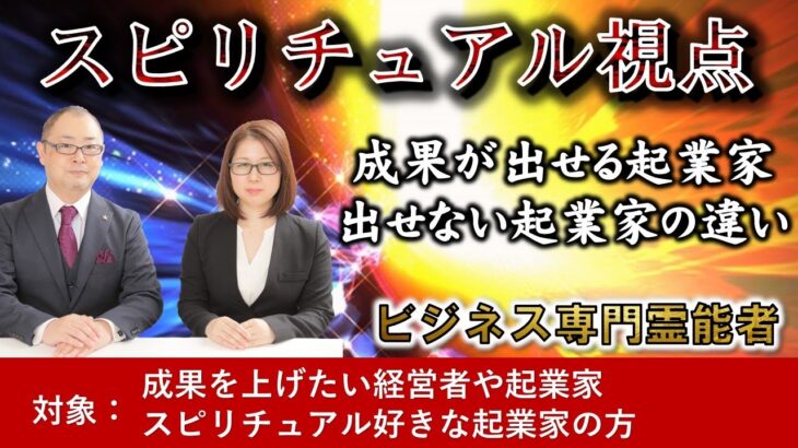 スピリチュアル視点でみた成果が出せる起業家と出せない起業家の違いとは？#経営 #業績アップ #ビジネス #霊能者 #霊視経営コンサルタント #霊視  #講座