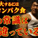 【筋肥大には高タンパク食!?】その常識、実は間違っています。