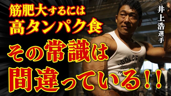 【筋肥大には高タンパク食!?】その常識、実は間違っています。