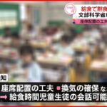 【給食で“黙食”求めず】座席配置の工夫や適切な換気で  文部科学省が改めて通知