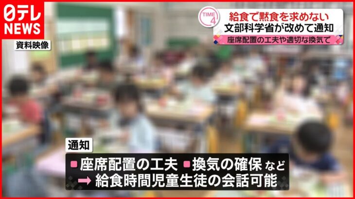 【給食で“黙食”求めず】座席配置の工夫や適切な換気で  文部科学省が改めて通知