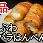 食感がヤバい!!はんぺんの豚バラ巻きの作り方☆味わい深い絶品おつまみ