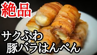 食感がヤバい!!はんぺんの豚バラ巻きの作り方☆味わい深い絶品おつまみ