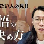 起業したい人必見！覚悟の決め方