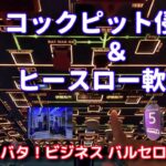 【ブリティッシュエアウェイズ ビジネス】コックピット侵入＆ヒースロー空港軟禁 ドタバタ！バルセロナ行