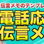 電話の伝言メモの書き方【ビジネスマナー】